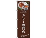 のぼり旗 カレー専門店 No.SNB-3145 W600×H1800　6300016989