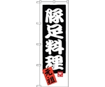 のぼり旗 豚足料理 元祖 No.SNB-3315 W600×H1800　6300017112
