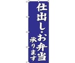 のぼり旗 仕出しお弁当承り 青 No.SNB-3812 W600×H1800　6300017156