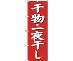 のぼり旗 干物一夜干し 赤地 No.SNB-3823 W600×H1800　6300017167