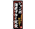 のぼり旗 ジャンボ海老フライ定食 No.SNB-3544 W600×H1800　6300017409