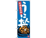 のぼり旗 うに丼 No.SNB-3639 W600×H1800　6300017509