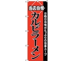 のぼり旗 カルビラーメン No.SNB-3853 W600×H1800　6300017708