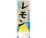 のぼり旗 レモン（かき氷） No.SNB-410 W600×H1800　6300017972