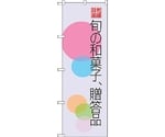 のぼり旗 旬の和菓子贈答品 円 No.SNB-4186 W600×H1800　6300018055