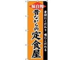 のぼり旗 昔ながらの定食屋 No.SNB-4218 W600×H1800　6300018087