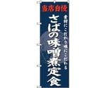 のぼり旗 さばの味噌煮定食 No.SNB-4240 W600×H1800　6300018112