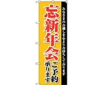 のぼり旗 忘新年会ご予約承り No.SNB-4244 W600×H1800　6300018116