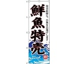 のぼり旗 鮮魚特売（白地） No.SNB-4285 W600×H1800　6300018263