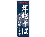 のぼり旗 年越そばご予約承りま No.SNB-4330 W600×H1800　6300018310