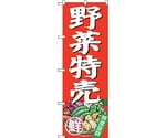 のぼり旗 野菜特売 No.SNB-4357 W600×H1800　6300018339