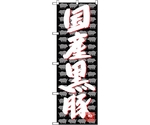 のぼり旗 国産黒豚 No.SNB-4427 W600×H1800　6300018404