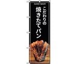 のぼり旗 焼きたてパン バケット 黒 No.SNB-4586 W600×H1800　6300018579