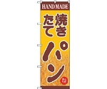 のぼり旗 焼きたてパン 稲穂 No.SNB-4608 W600×H1800　6300018603
