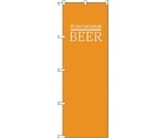 のぼり旗 BEER ビール 世界 黄土 No.SNB-4718 W600×H1800　6300018719