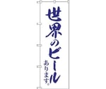 のぼり旗 世界のビール白地紺筆字 No.SNB-4720 W600×H1800　6300018722