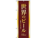 のぼり旗 世界のビールBEER金文字 No.SNB-4728 W600×H1800　6300018730