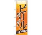 のぼり旗 ビール冷えてBEER背景イラ No.SNB-4749 W600×H1800　6300018753