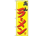 のぼり旗 高山ラーメン No.SNB-4793 W600×H1800　6300018801