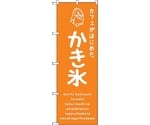 のぼり旗 かき氷オレンジ カフェ No.SNB-4903 W600×H1800　6300018920