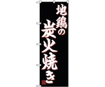 のぼり旗 地鶏の炭火焼き No.SNB-4941 W600×H1800　6300018954