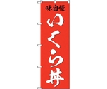 のぼり旗 いくら丼 味自慢 No.SNB-5325 W600×H1800　6300019144