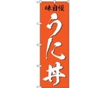 のぼり旗 うに丼 味自慢 No.SNB-5326 W600×H1800　6300019145