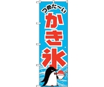 のぼり旗 かき氷 ペンギン No.SNB-5480 W600×H1800　6300019150