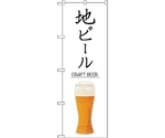 のぼり旗 地ビール CRAFT BEER No.SNB-5525 W600×H1800　6300019498