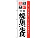 のぼり旗 厳選素材焼魚定食 No.SNB-5529 W600×H1800　6300019502