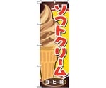 のぼり旗 ソフトクリーム コーヒー味 No.SNB-5543 W600×H1800　6300019518