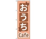 のぼり旗 おうちCafe No.SNB-5564 W600×H1800　6300019534