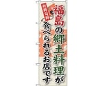 のぼり旗 福島の郷土料理 No.SNB-60 W600×H1800　6300019548