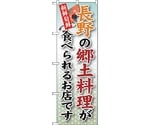 のぼり旗 長野の郷土料理 No.SNB-64 W600×H1800　6300019566