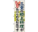 のぼり旗 三重の郷土料理 No.SNB-72 W600×H1800　6300019613