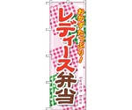 のぼり旗 レディース弁当 No.SNB-828 W600×H1800　6300019682