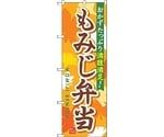 のぼり旗 もみじ弁当 No.SNB-830 W600×H1800　6300019685