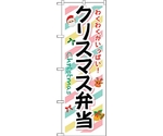 のぼり旗 クリスマス弁当 No.SNB-833 W600×H1800　6300019688