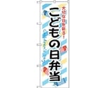 のぼり旗 こどもの日弁当 No.SNB-835 W600×H1800　6300019690