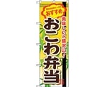 のぼり旗 おこわ弁当 No.SNB-846 W600×H1800　6300019702