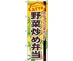 のぼり旗 野菜炒め弁当 No.SNB-853 W600×H1800　6300019709