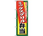 のぼり旗 ミックスグリル弁当 No.SNB-856 W600×H1800　6300019712