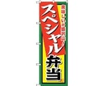 のぼり旗 スペシャル弁当 No.SNB-857 W600×H1800　6300019713