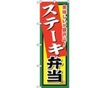 のぼり旗 ステーキ弁当 No.SNB-858 W600×H1800　6300019714