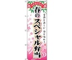 のぼり旗 春のスペシャル弁当 No.SNB-863 W600×H1800　6300019717