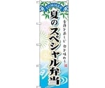 のぼり旗 夏のスペシャル弁当 No.SNB-864 W600×H1800　6300019718