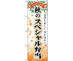 のぼり旗 秋のスペシャル弁当 No.SNB-865 W600×H1800　6300019719