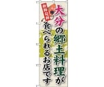 のぼり旗 大分の郷土料理 No.SNB-93 W600×H1800　6300019791