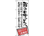 のぼり旗 雨の日サービス ドリンク無料 No.SNB-999 W600×H1800　6300019855