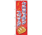 のぼり旗 クロワッサンスコーン No.TR-052 W600×H1800　6300019907